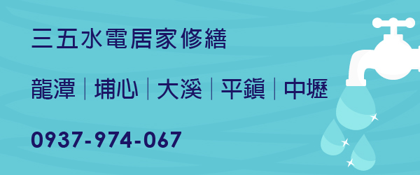 龍潭水電居家修繕