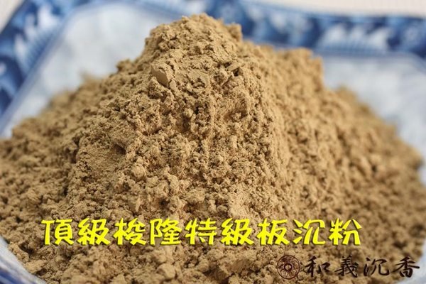 沉粉【和義沉香】《編號K118》