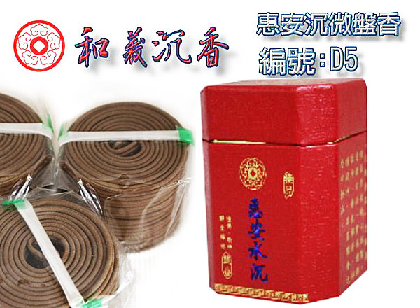 沉香盤香【和義沉香】《編號D5》特級惠安水沉微盤香