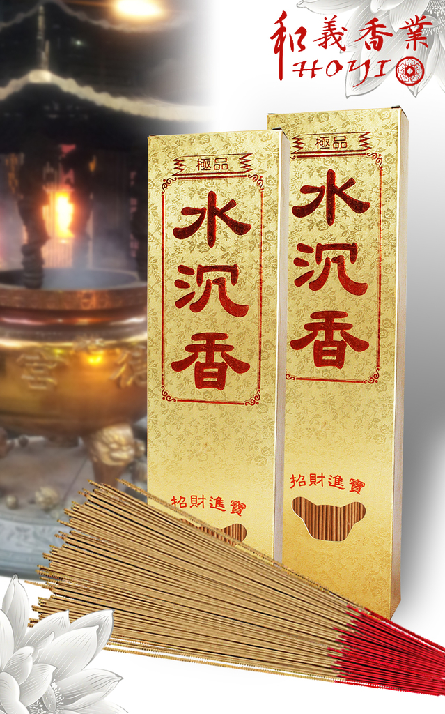 環保立香【和義沉香】《編號B114-1》遵循古法傳承製作