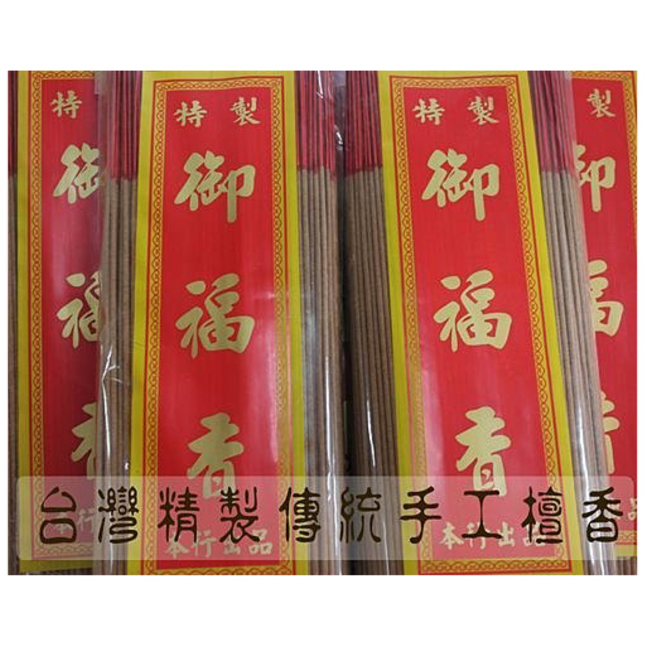 立香【和義沉香】《編號B196》特級上料立香