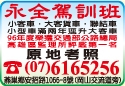 高雄市私立永全汽車駕駛人訓練班-undefined