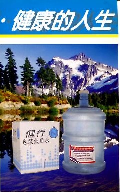 健行包裝飲用水