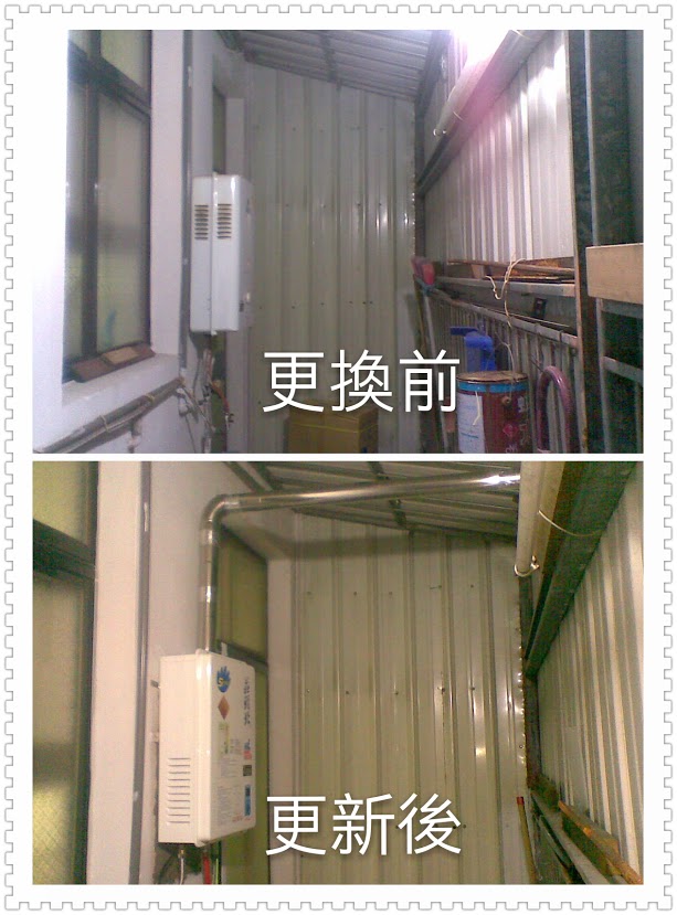 桃園莊頭北熱水器更換安裝前後