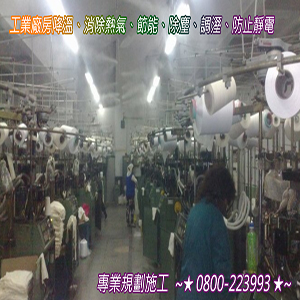 工業廠房降溫、消除熱氣、節能、除塵、調溼、防止靜電
