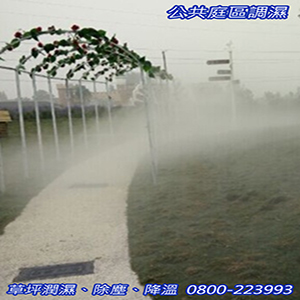 公共庭區調濕美化、草坪潤濕、除塵、降溫