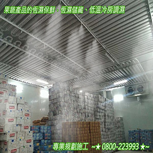 果疏產品的恆濕保鮮，恆濕儲藏、低溫冷房調濕