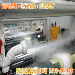 塑料印刷，精美印刷，特殊印刷的濕度控制及除靜電