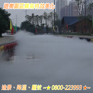 遊樂園區霧氣特效美化造景、降溫、驅蚊