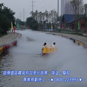 遊樂園區霧氣特效美化造景、降溫、驅蚊
