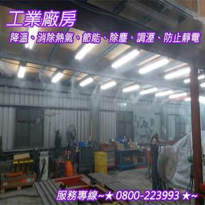 工業廠房：降溫、消除熱氣、節能、除塵、調溼、防止靜電