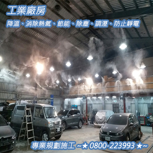 工業廠房：降溫、消除熱氣、節能、除塵、調溼、防止靜電