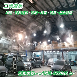 工業廠房：降溫、消除熱氣、節能、除塵、調溼、防止靜電