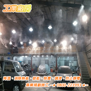 工業廠房：降溫、消除熱氣、節能、除塵、調溼、防止靜電