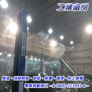工業廠房：降溫、消除熱氣、節能、除塵、調溼、防止靜電