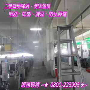 工業廠房降溫,消除熱氣,節能,除塵,調溼,防止靜電