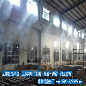 工業廠房降溫,消除熱氣,節能,除塵,調溼,防止靜電