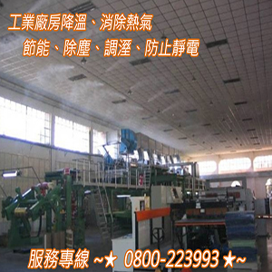 工業廠房降溫,消除熱氣,節能,除塵,調溼,防止靜電
