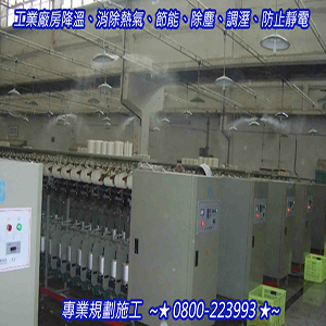 工業廠房降溫,消除熱氣,節能,除塵,調溼,防止靜電