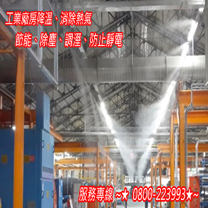工業廠房降溫,消除熱氣,節能,除塵,調溼,防止靜電