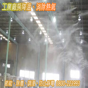 工業廠房降溫,消除熱氣,節能,除塵,調溼,防止靜電