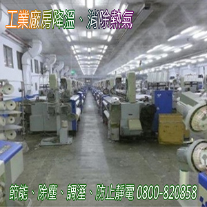 工業廠房降溫,消除熱氣,節能,除塵,調溼,防止靜電