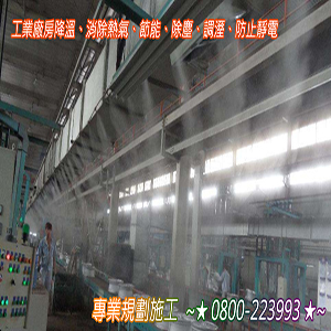 工業廠房降溫,消除熱氣,節能,除塵,調溼,防止靜電