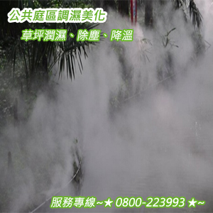 公共庭區調濕美化、草坪潤濕、除塵、降溫