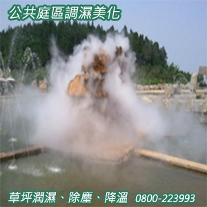 公共庭區調濕美化、草坪潤濕、除塵、降溫