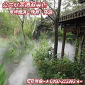 公共庭區調濕美化、草坪潤濕、除塵、降溫