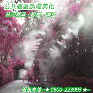 公共庭區調濕美化、草坪潤濕、除塵、降溫