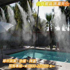 公共庭區調濕美化、草坪潤濕、除塵、降溫