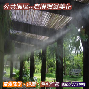 公共園區噴霧降溫、鎮塵、淨化空氣、庭園調濕美化