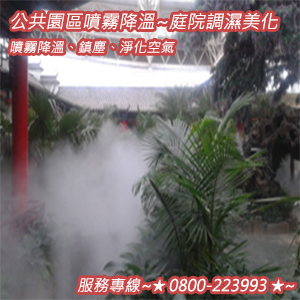 公共園區噴霧降溫、鎮塵、淨化空氣、庭園調濕美化