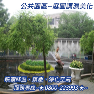 公共園區噴霧降溫、鎮塵、淨化空氣、庭園調濕美化
