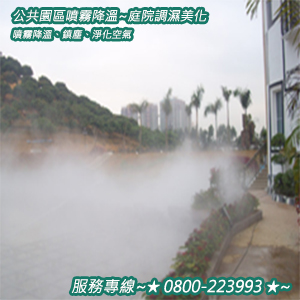 公共園區噴霧降溫、鎮塵、淨化空氣、庭園調濕美化