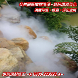 公共園區噴霧降溫、鎮塵、淨化空氣、庭園調濕美化