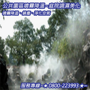 公共園區噴霧降溫、鎮塵、淨化空氣、庭園調濕美化