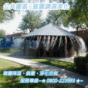 公共園區噴霧降溫、鎮塵、淨化空氣、庭園調濕美化