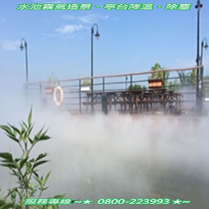 水池霧氣造景、亭台降溫、除塵