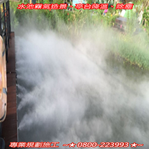 水池霧氣造景、亭台降溫、除塵
