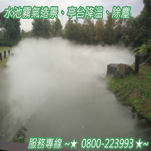 水池霧氣造景、亭台降溫、除塵