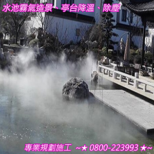 水池霧氣造景、亭台降溫、除塵