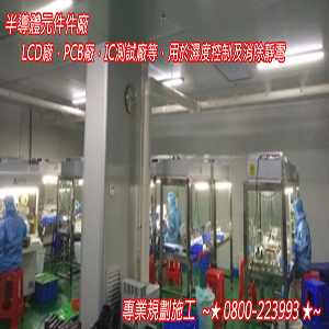 半導體元件件廠，LCD廠，PCB廠，IC測試廠等，用於濕度控制及消除靜電