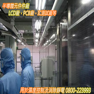 半導體元件件廠，LCD廠，PCB廠，IC測試廠等，用於濕度控制及消除靜電