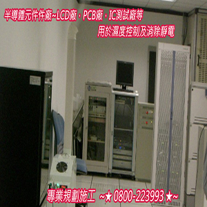 半導體元件件廠，LCD廠，PCB廠，IC測試廠等，用於濕度控制及消除靜電