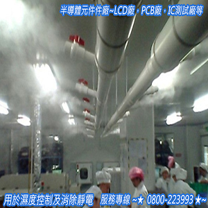 半導體元件件廠，LCD廠，PCB廠，IC測試廠等，用於濕度控制及消除靜電