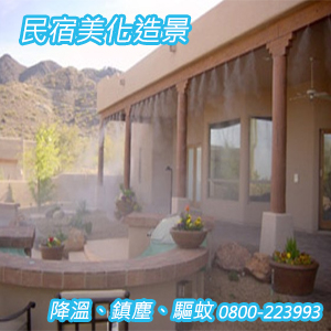 民宿美化造景、降溫、鎮塵、驅蚊