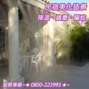 民宿美化造景、降溫、鎮塵、驅蚊
