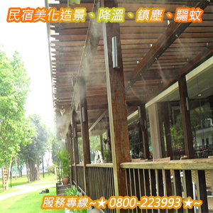 民宿美化造景、降溫、鎮塵、驅蚊